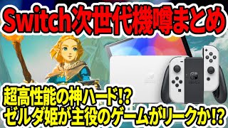 【新型Switch2】Switch次世代機噂まとめ…超高性能の神ハード！？ゼルダ姫が主役のゲームがリークか！？ [upl. by Calvo]