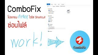 ComboFix โปรแกรมแก้ไวรัส shortcut ไวรัสซ่อนไฟล์ [upl. by Iphigeniah]