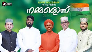 നമ്മളൊന്ന് Communal Harmony Song DrKoya kappad Niyas Kanthapuram Shammas Kanthapuram [upl. by Beverle212]