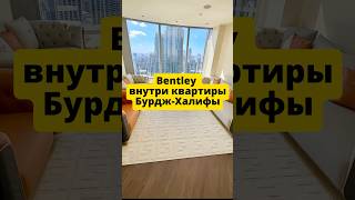 Bentley прямо в квартире на высоте 50 этажа в Бурдж Халифе дубай бурджхалифа [upl. by Peadar]