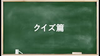 バイトル：高校生オンライン授業「クイズ篇」 [upl. by Ivel]