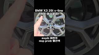 BMW X3 XLINE vs MSP vs PRO [upl. by Anade987]