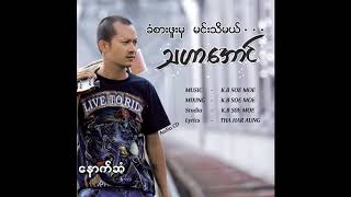 Khan Sar Phoo Mha Min Thi Mal  Tha Har Aung ခံစားဖူးမှမင်းသိမယ်​  သဟာ​အောင် Official Lyric Video [upl. by Grodin]