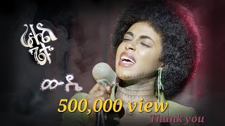 Rahel Getu  Wuddie  ራሔል ጌቱ  ውዴ  New Ethiopian Music 2024  Official Video [upl. by Massie749]