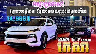 អស្ចារ្យណាស់ ខ្មែរអាចអ្វើបាន GTV ឡានរបស់ខ្មែរដំបូង មានតម្លៃធូរថ្លៃ ចាប់ពី1X999 GTV CAESAR 2024 [upl. by Ahsienyt44]