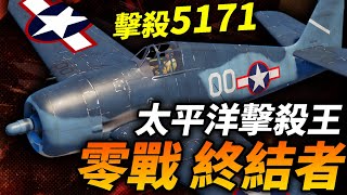 總擊落：5171架敵機！F6F地獄貓 二戰艦載機巔峰之作，為獵殺零式而生！二戰 美國 戰鬥機 f6f 地獄貓 零式戰機 [upl. by Casper]