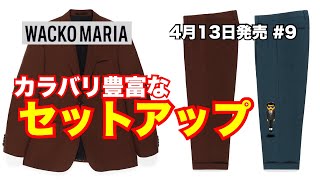 【セットアップ】カラバリ豊富なセットアップ！ワコマリア WACKO MARIA 4月13日発売 9 [upl. by Ainaj]