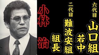 六代目山口組『若中』二代目難波安組『組長』小林治の経歴。 [upl. by Nortyad875]