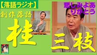 【落語ラジオ】桂三枝『悲しみよありがとう』落語・rakugo桂文枝 [upl. by Borchert]