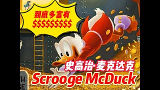 【史高治麦克达克】世界上最富有的鸭子 Scrooge Mcduck [upl. by Stern]