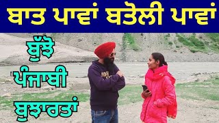 ਬੁੱਝੋ ਪੰਜਾਬੀ ਬੁਝਾਰਤਾਂ। ਬੁੱਝੋ ਅਤੇ ਜਾਣੋ । Punjabi Bujartan  Riddles in Punjabi  Majedar Paheliyan [upl. by Delwyn]