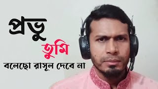 প্রভু তুমি বলেছ রাসুল দেবে না  Provu Tumi Bolecho Rasul Debe Na  Mahbub Alom  Bangla Islamic Song [upl. by Belford945]