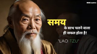 LAO TZU  quotसमय के साथ चलने वाला ही सफल होता हैquot [upl. by Eberhart]