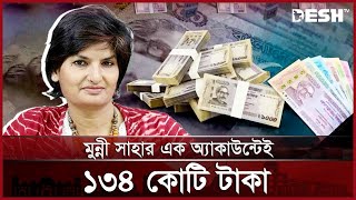 কয়েকশ কোটি টাকার মালিক সাংবাদিক মুন্নী সাহা  Munni Saha  News  Desh TV [upl. by Elyak846]