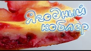 ФИТНЕС РЕЦЕПТЫ ۞ Ягодный коблер [upl. by Caldwell]