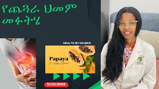 የጨጓራ በሽታ ህክምና እና መፍትሆ  dyspepsiaindigestionPUD amp Gastritis treatment and home remedies [upl. by Spragens165]