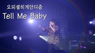 오피셜히게단디즘official髭男dism  Tell Me Baby LIVE [upl. by Huntley311]