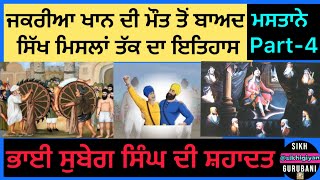 ਜ਼ਕਰੀਆ ਖਾਨ ਦੀ ਮੌਤ ਤੇ ਸਿੱਖ ਮਿਸਲਾਂ  History  Sikh Raj  Part4 [upl. by Sabra]