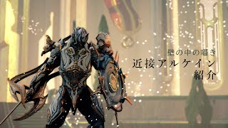 【Warframe】近接アルケイン紹介【壁の中の囁き】 [upl. by Filmer]