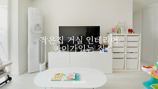 주공아파트 작은집 거실 인테리어 ㅣ 아이가있는 집 작은 변화 [upl. by Magen]