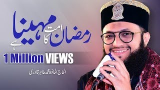 Ramzan New Naat 2023  Ramzan Ummat ka Mahina hai  Hafiz Tahir Qadri 2023  Ramzan Naat 2023 [upl. by Caravette]