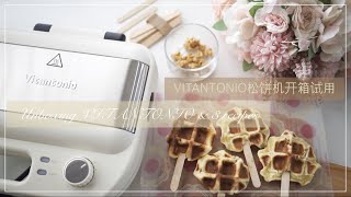 Vitantonio多功能松饼机开箱与试用  Unboxing Vitantonio Waffle Maker amp Recipe Sharing  ワッフル＆ホットサンドベーカー [upl. by Darbee]