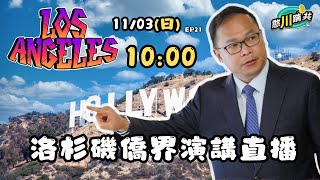 1103【憨川踹共特別直播】EP21 美國直播第一集！洛杉磯僑界演講！王義川 川哥 憨川踹共 民進黨 1450 國民黨 民眾黨 洛杉磯 演講 [upl. by Odnanreh]