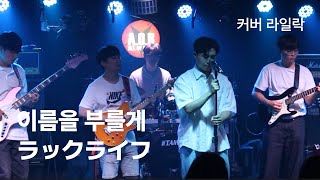 2024여름 한입 LIVE 럭라이프이름을 부를게 COVER  라일락밴드  clubAOR [upl. by Elleinwad]