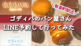 【ゴディパン】毎日チョコパン祭り🍞｜有楽町駅の新スポット｜LINE予約方法｜リーズナブルな価格◎｜食べてみた感想も😋 [upl. by Junieta430]