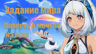 Гайд Задание мира Повесть о мечтах Genshin impact [upl. by Loyce]