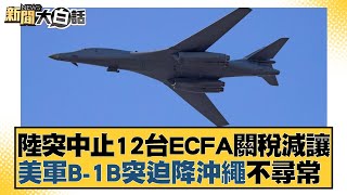 陸突中止12台ECFA關稅減讓 美軍B1B突迫降沖繩不尋常 新聞大白話tvbstalk 20231221 [upl. by Beaver]