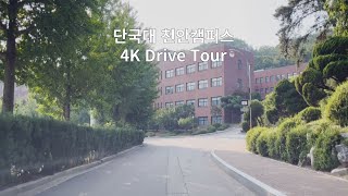 4K 단국대 천안캠퍼스 투어 Dankook University Cheonan Campus Tour [upl. by Joh]