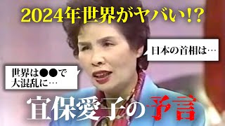 最強霊媒師「宜保愛子」が予言していた世界がヤバい？！都市伝説 歴史 ミステリー 本当にあった怖い話 予言 怖い話 宜保愛子総裁選心霊 [upl. by Schnorr]