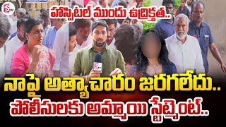 హాస్పిటల్ ముందు ఉద్రిక్తత Tirupati Latest News  Exclusive Report  SumanTV Tirupati [upl. by Anewor]