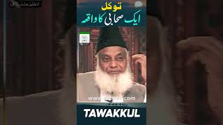 ALLAH Par Tawakkul  ALLAH Par Yaqeen  Dr Israr Ahmed Life Changing Bayan shorts [upl. by Enailuj]