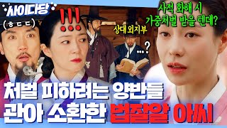 💥통쾌💥 ＂관아에서 뵙겠습니다＂ 죄 없는 노비 죽이고 합의 보려는 쓰레기 양반놈들 대명률 인용해 패는 임지연ㅋ｜옥씨부인전  JTBC 241208 방송 외 [upl. by Lyrej]