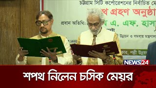 আনুষ্ঠানিকভাবে শপথ গ্রহণ করলেন চট্টগ্রামের নতুন মেয়র  CTG Mayor  News24 [upl. by Ringo]