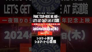 プリンセスプリンセス「メンバーの出会いから40周年企画」千秋楽イベント💫 東阪にて、1988年のライブ映像を一夜限りのプレミアム上映✨ [upl. by Atirehgram916]