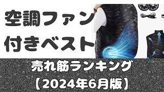 「空調ファン付きベスト」売れ筋ランキング【2024年6月版】 [upl. by Dylana]