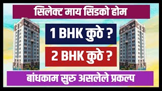 सिलेक्ट माय सिडको होम 1BHK आणि 2BHK सविस्तर तपशील Select My Cidco Home 1BHK amp 2BHK details [upl. by Annayr]