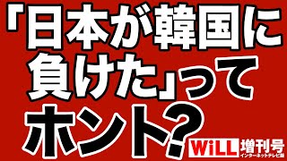 【マスコミ】「日本が韓国に負けた」のウソ【WiLL増刊号】 [upl. by Ecnahc]