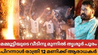 മമ്മൂട്ടിയുടെ വീടിന് മുന്നിൽ രാത്രി 12 മണിക്ക് ആരാധകർ നടത്തിയ തൃശൂർ പൂരത്തെ വെല്ലുന്ന വെടിക്കെട്ട് [upl. by Lindon]