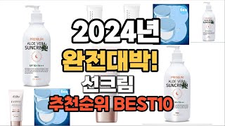 선크림 추천 2024년 역대급 인기제품TOP10 [upl. by Aubrey]