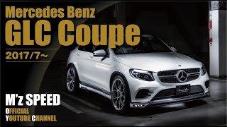 【メルセデスベンツGLCクーペ】GLCクーペのカスタムってハマる！  Mz SPEED Mercedes Benz GLCClass Coupe [upl. by Ahsac]