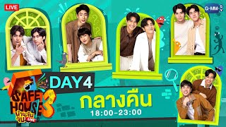 LIVE SAFE HOUSE บ้านลับจับ LIVE SEASON 3  BEST BRO SECRET Day4  กลางคืน [upl. by Anoyek]