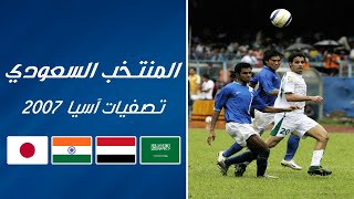 المنتخب السعودي  تصفيات كأس آسيا 2007 [upl. by Guevara]