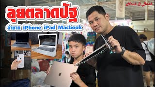 ลุยตลาดปัฐวิกรณ์ EP 3  ล่าซาก iPhone iPad Macbook [upl. by Eenot987]