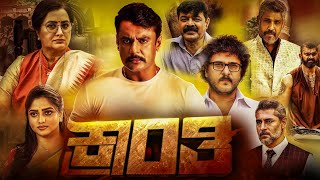 Kranti Kannada Full Movie 2023  Darshan  Rachita Ram  Ravichandran  Unknown Facts amp Reviews [upl. by Amanda677]