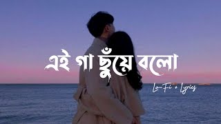 Gaa Chuye Bolo  LoFi  Lyrics  Tanjib Sarowar amp Abanti Sithi [upl. by Whallon942]