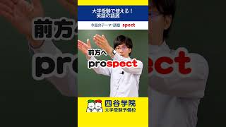 大学受験で使える！英語の語源→語根spectを使った単語を紹介。英単語が覚えにくい、英語が苦手な人にこそ知ってほしい英語の語源。英単語を効率よく覚える方法を伝授します！ [upl. by Ynamad]